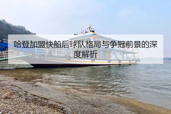 哈登加盟快船后球队格局与争冠前景的深度解析