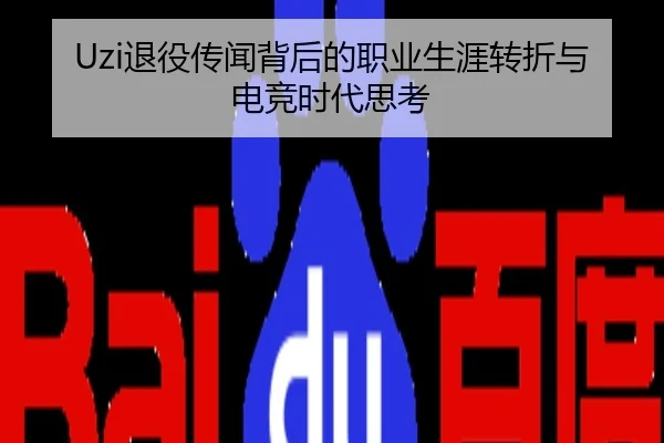 Uzi退役传闻背后的职业生涯转折与电竞时代思考