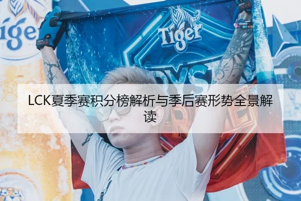 LCK夏季赛积分榜解析与季后赛形势全景解读