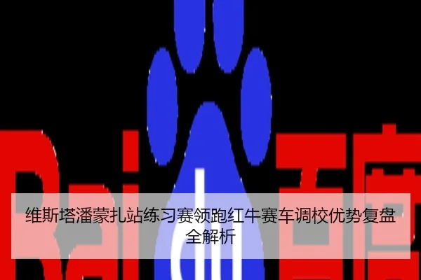 维斯塔潘蒙扎站练习赛领跑红牛赛车调校优势复盘全解析